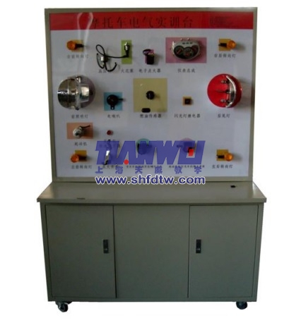 電動摩托車電器系統(tǒng)實訓(xùn)臺