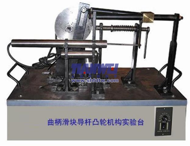 曲柄滑塊導(dǎo)桿凸輪機(jī)構(gòu)實(shí)驗臺